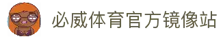 必威体育-必威体育官方网站-BETWAY